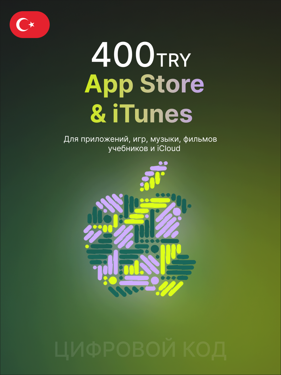 Карта пополнения Apple ID Турция 400 TRY (Подарочная карта App Store & iTunes 400 турецких лир)