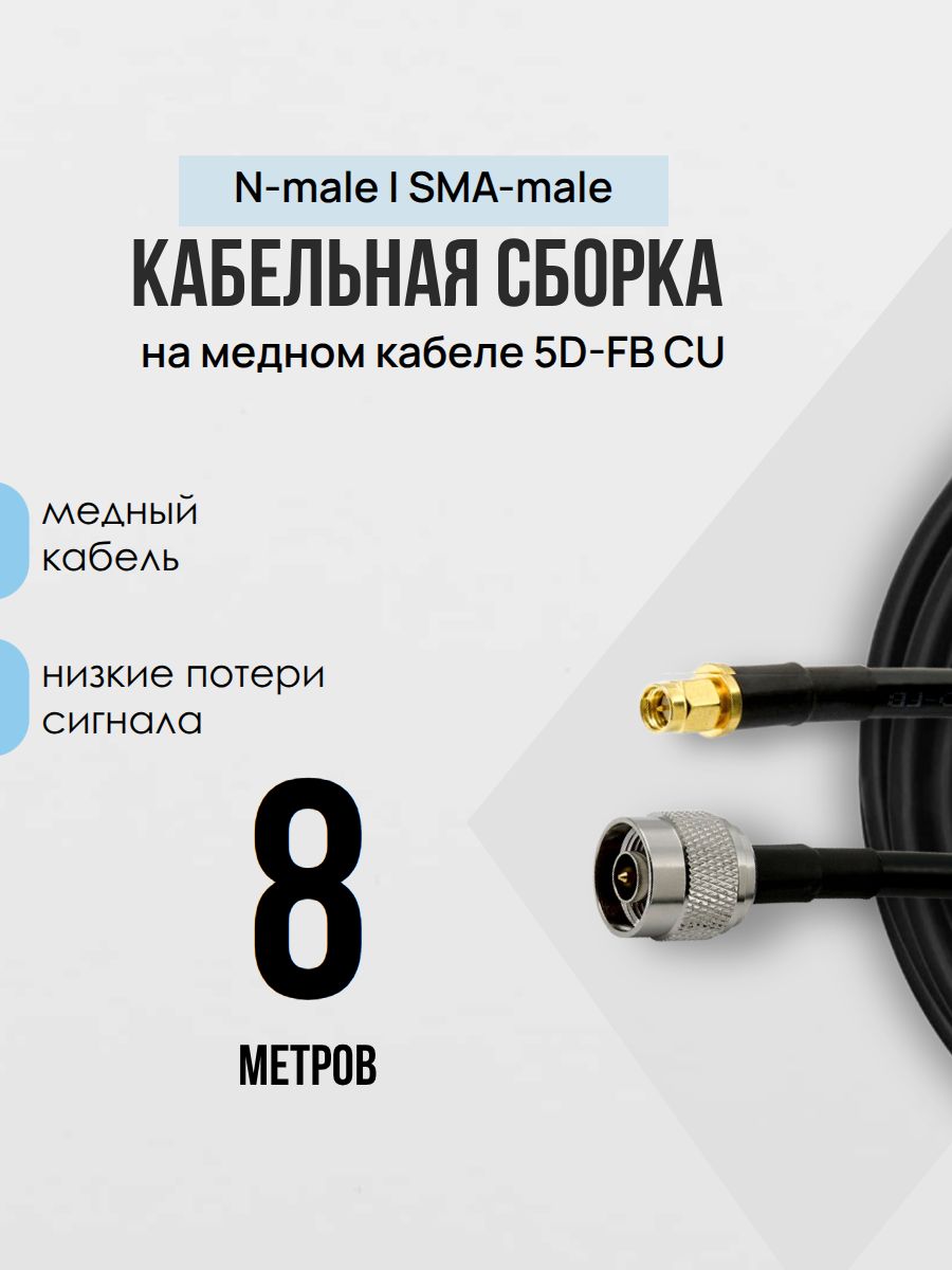 N-male-SMA-male 8 метров 1шт медная кабельная сборка 5D-FB для 4G антенн с N разъемами 50Ом