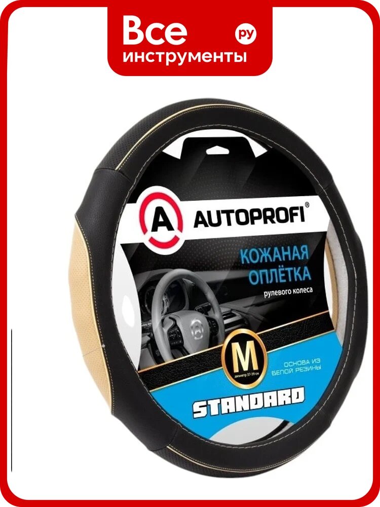 Оплётка руля AUTOPROFI Standard, натуральная кожа категории стандарт, перфорированные и рельефные вставки, контрастная прострочка, черный/бежевый, М, SL-2502 BK/BE (M)