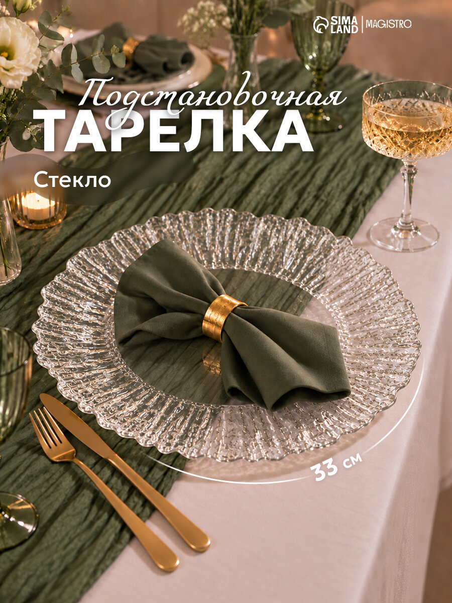 Тарелка стеклянная подстановочная «Сияние», d=33 см, окантовка серебро