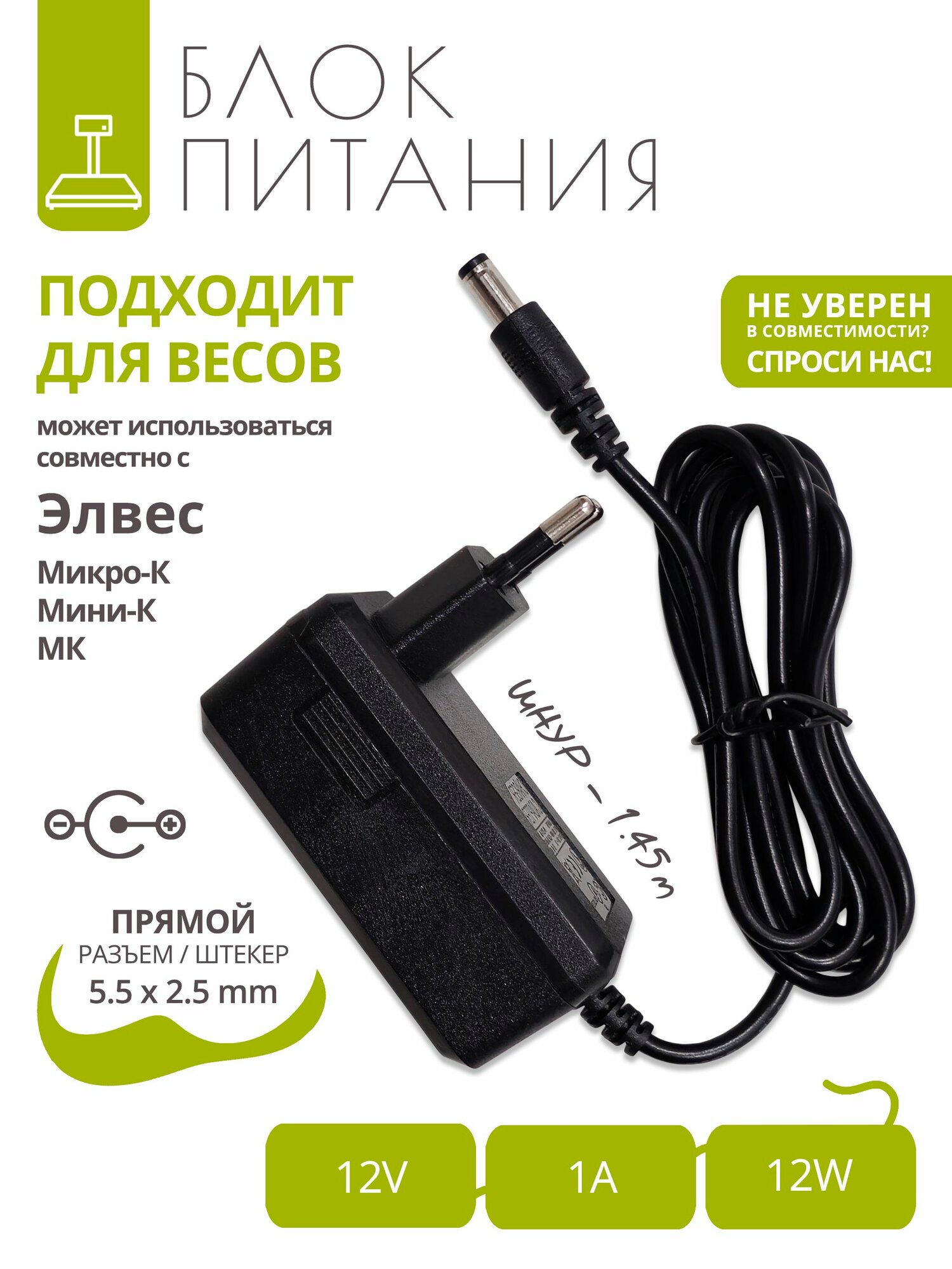 Блок питания 12V - 1A для весов Элвес Микро-К, Мини-К, МК с разъемом 5.5x2.5, 1.45м