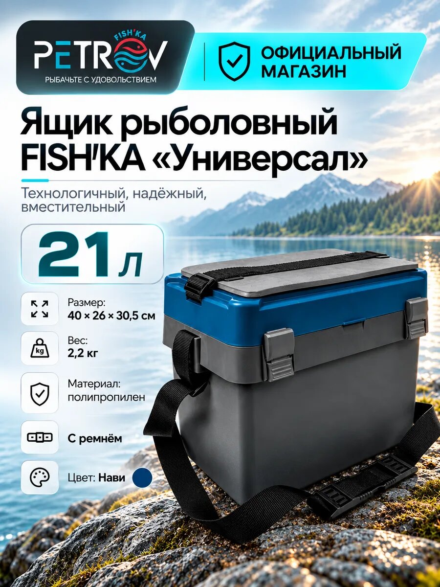 Ящик рыболовный FISH'KA "Универсал" с ремнем, темно-синий