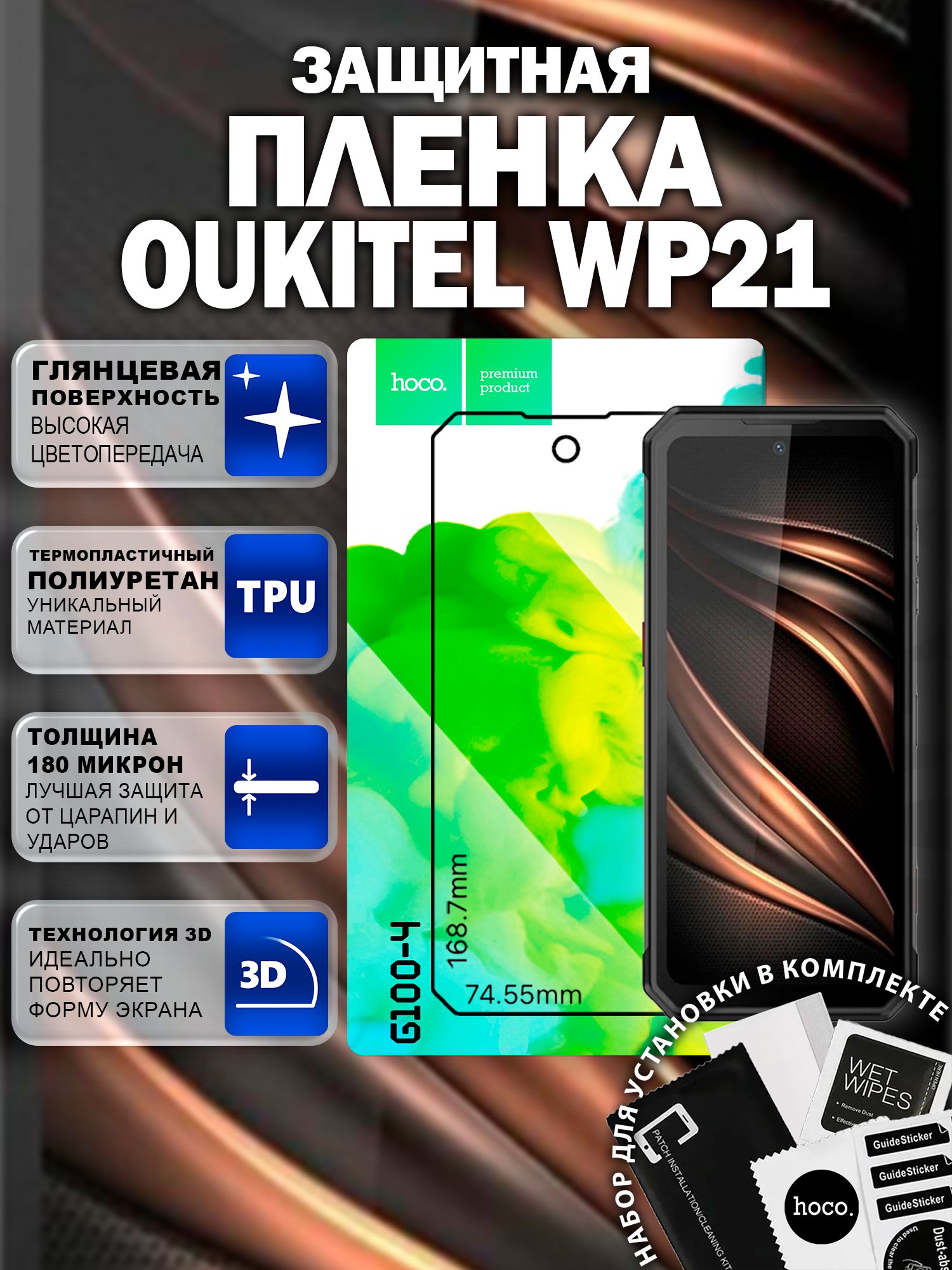 Самовосстанавливающаяся пленка на Oukitel WP21 (G100-4)