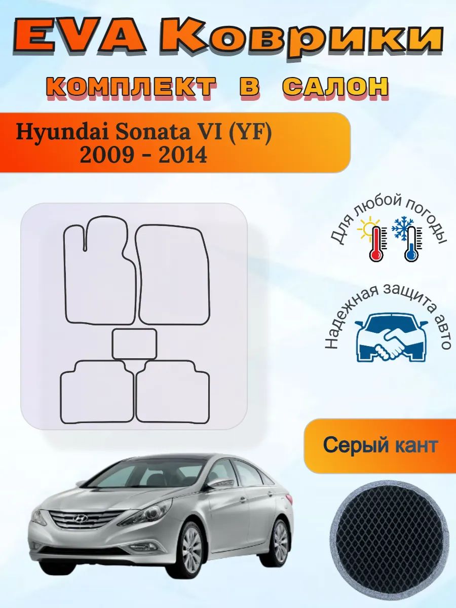 EVA коврики Hyundai Sonata VI YF 2009 - 2014 Соната 6 УФ