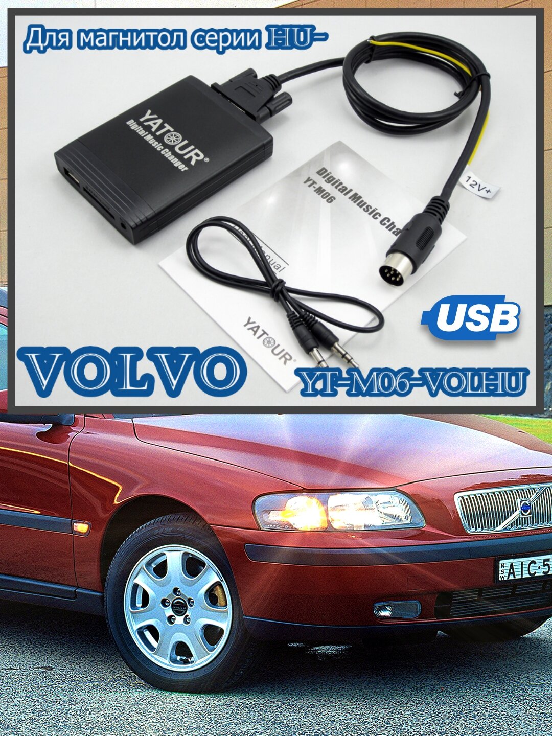 Оригинальный USB, AUX, MP3 адаптер Yatour YT-M06 VolHU для VOLVO