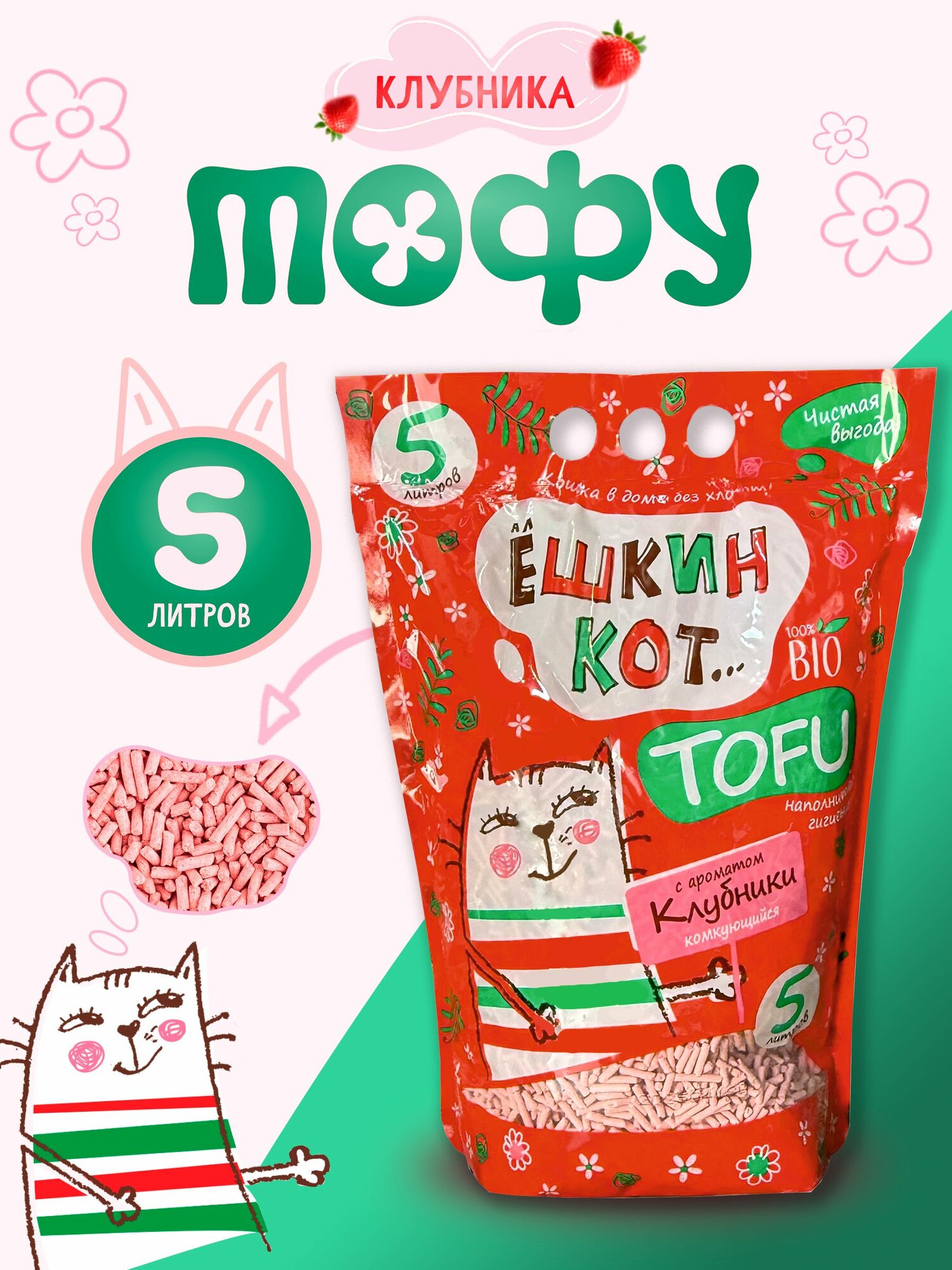 Наполнитель для кошачьего туалета 5л АлЁшкин Кот Тофу клубника комкующийся