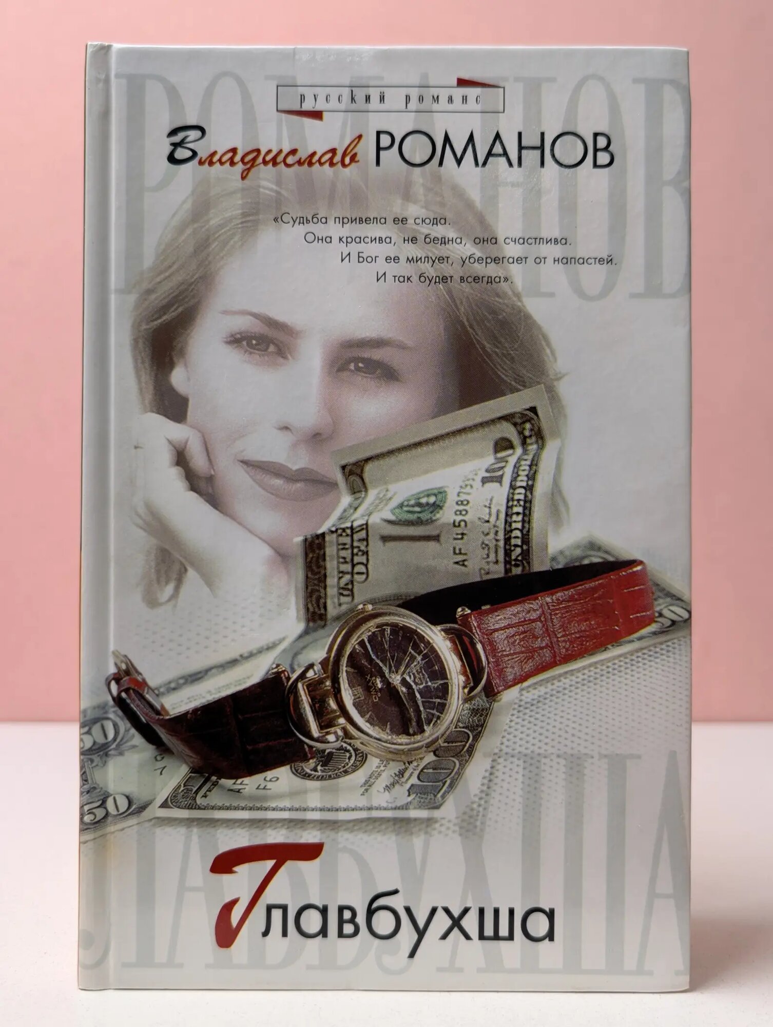 Русский романс. Главбухша Романов Владислав Иванович 2001