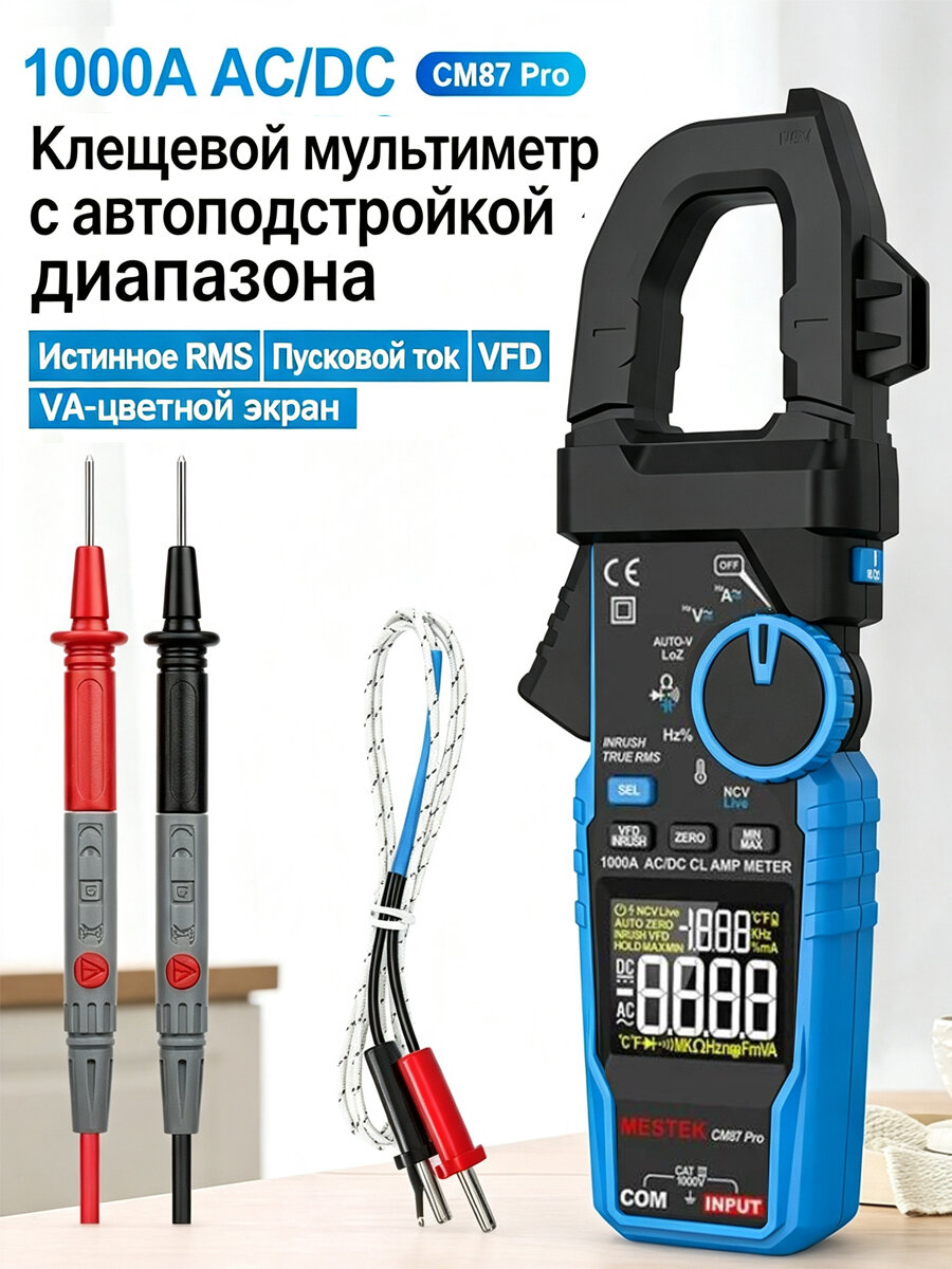 Токовые клещи мультиметр цифровые True RMS, ток до 1000А AC/DC, напряжение DC 1000В AC 750В, INRUSH NCV VFD, цветной дисплей, фонарик, токоизмерительные клещи MESTEK CM87PRO
