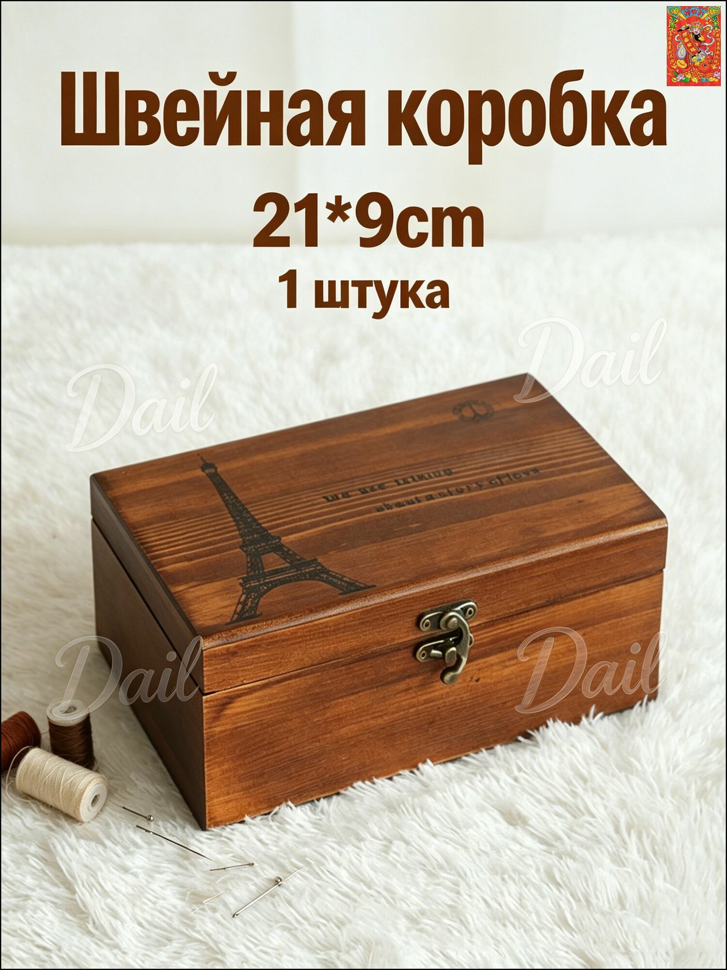 Деревянная Коробка для Хранения Ниток, Для Ремесел, 1 Набор