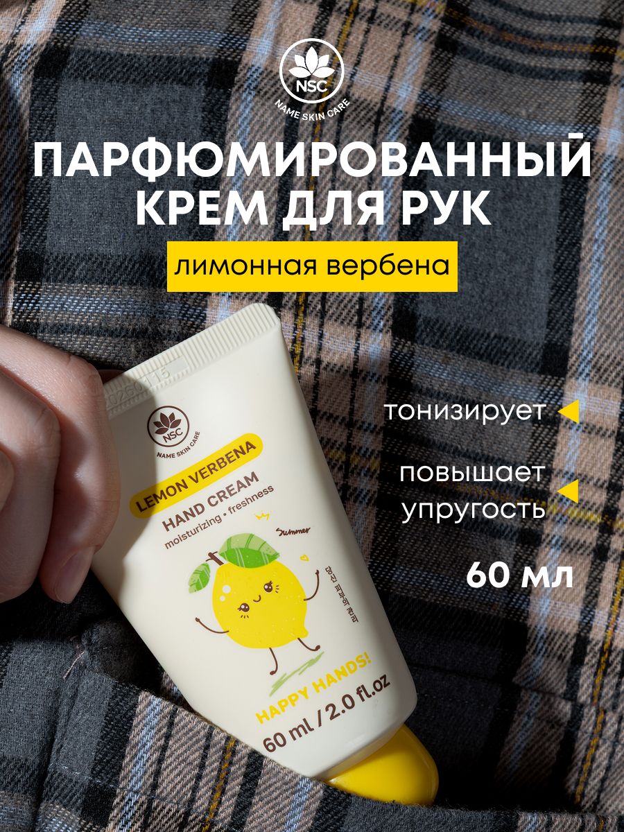 Крем для рук NSC увлажнение и свежесть, лимонная вербена