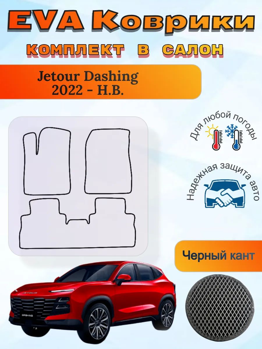 EVA коврики Jetour Dashing 2022 - Н. В. Джетур Дашинг