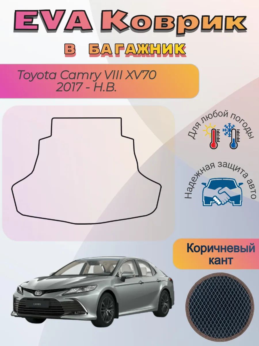 EVA коврик в багажник Toyota Camry VIII XV70 2017-Н. В. Камри