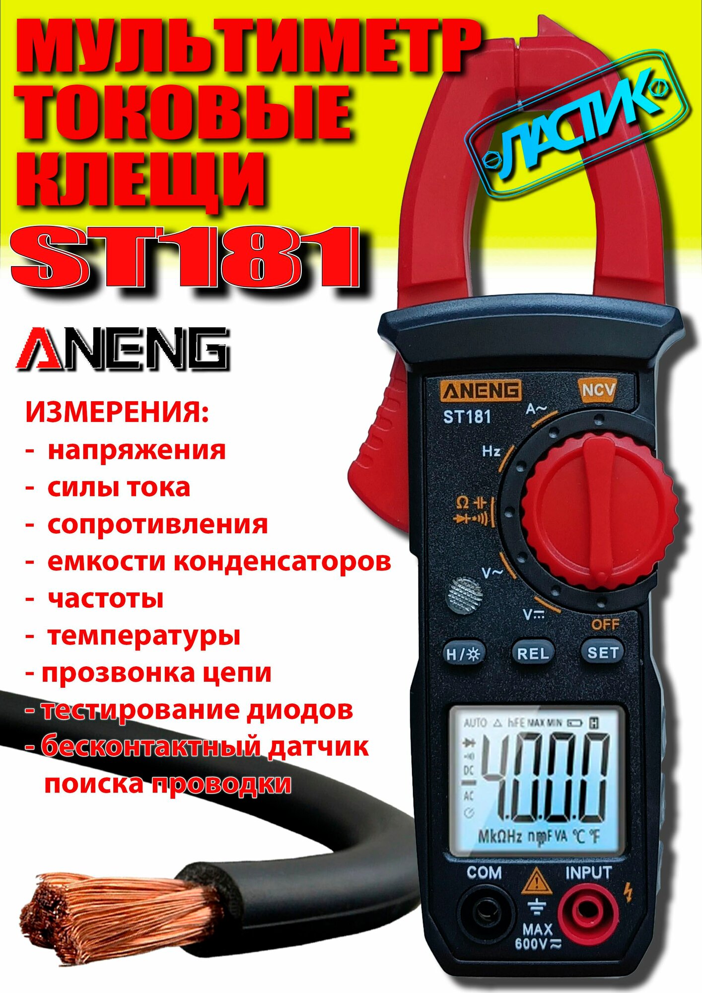 Мультиметр цифровой ANENG ST181 (токовые клещи)
