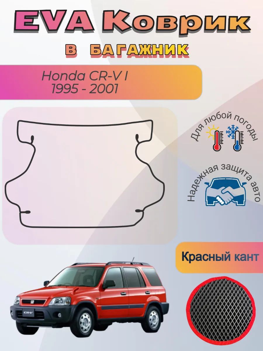 EVA коврик в багажник Honda CR-V I 1995 - 2001 Хонда ЦРВ 1