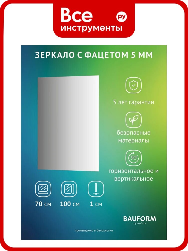 Зеркало настенное с фацетом Bauform FACET 5 EVOFORM 70x100 см, SP 9767
