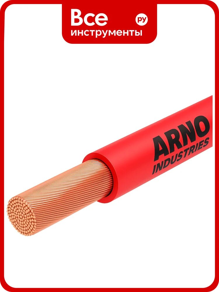 Провод силовой ARNO INDUSTRIES медный, 10м, ПуГВнг(А)-LS 1х10 красный, многопроволочный, гибкий, LS низкое дымо-газовыделение, для электромонтажа 49384231