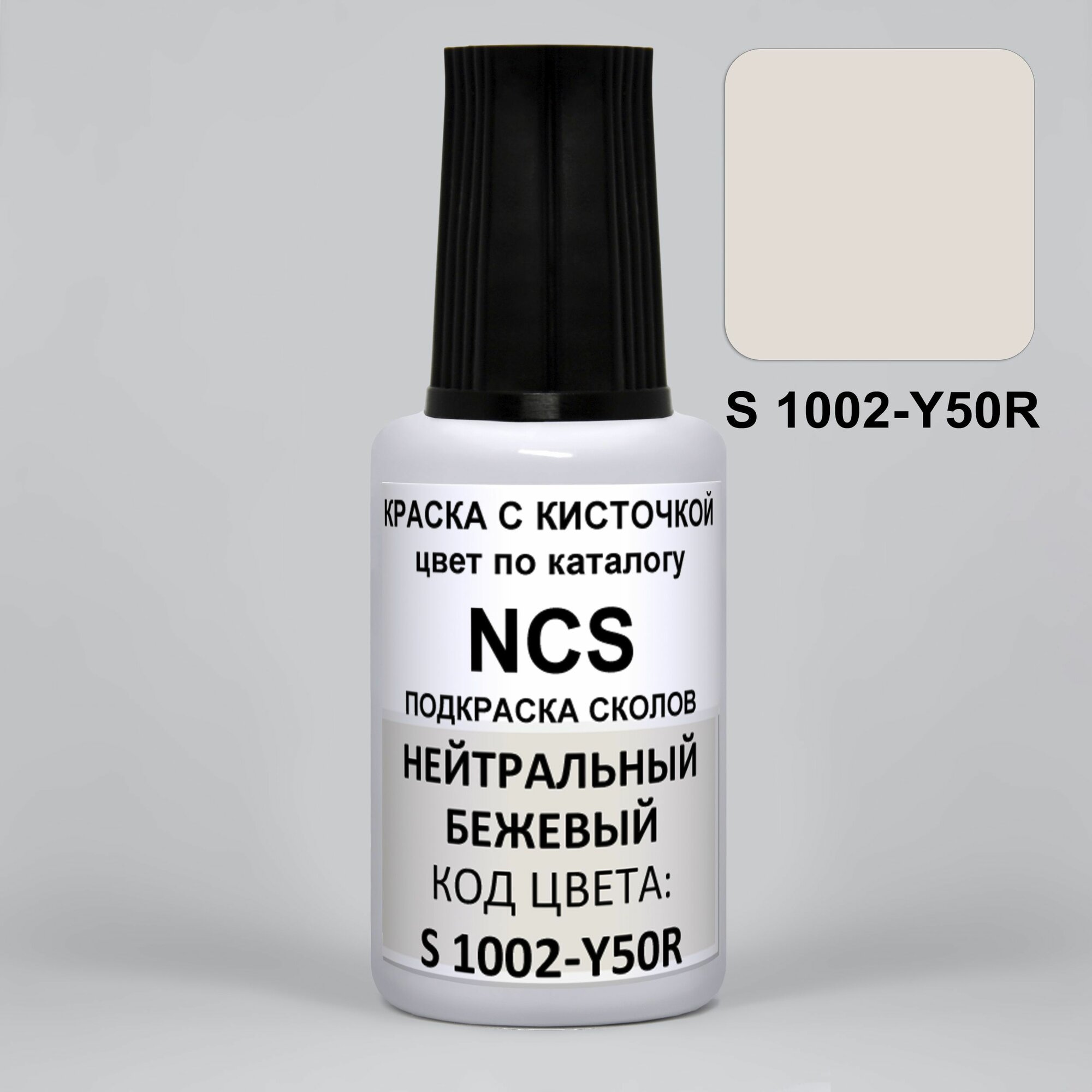 Краска для сколов NCS S 1002-Y50R нейтральный бежевый