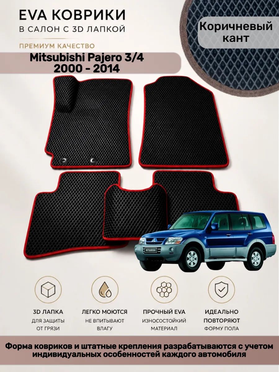 EVA коврики с 3D лапкой Mitsubishi Pajero Паджеро 3/4