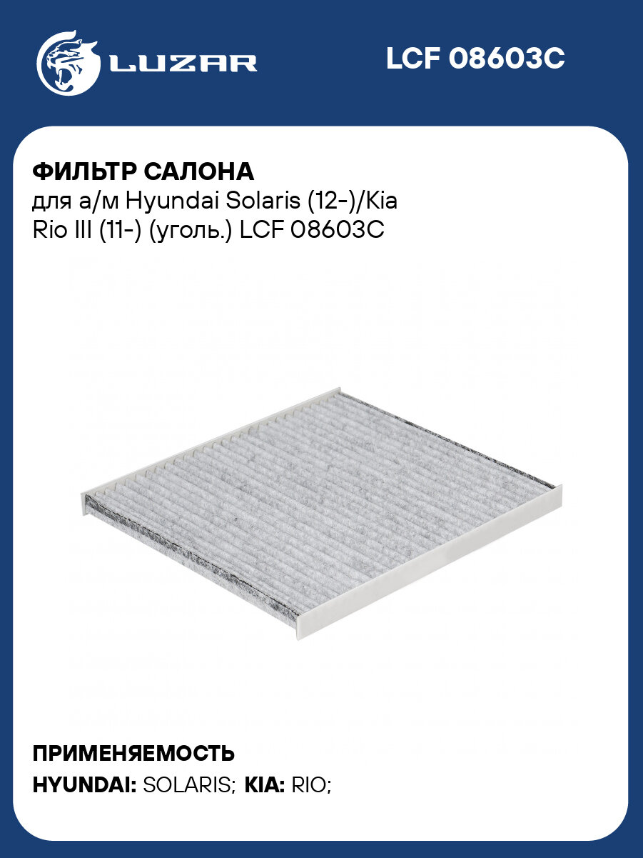Фильтр салона для а/м Hyundai Solaris (12 )/Kia Rio III (11 ) (уголь.) LUZAR LCF 08603C