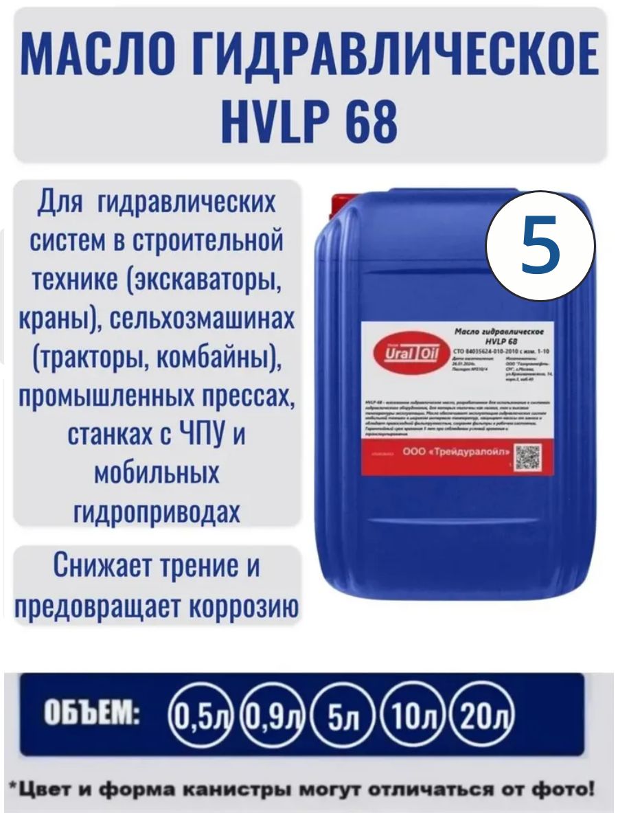 Масло гидравлическое HVLP 68 5 л.