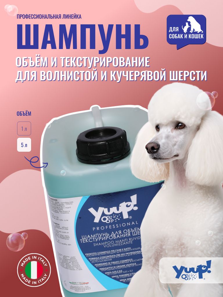 YUUP! PROFESSIONAL Шампунь для объема и текстурирования шерсти, 5л