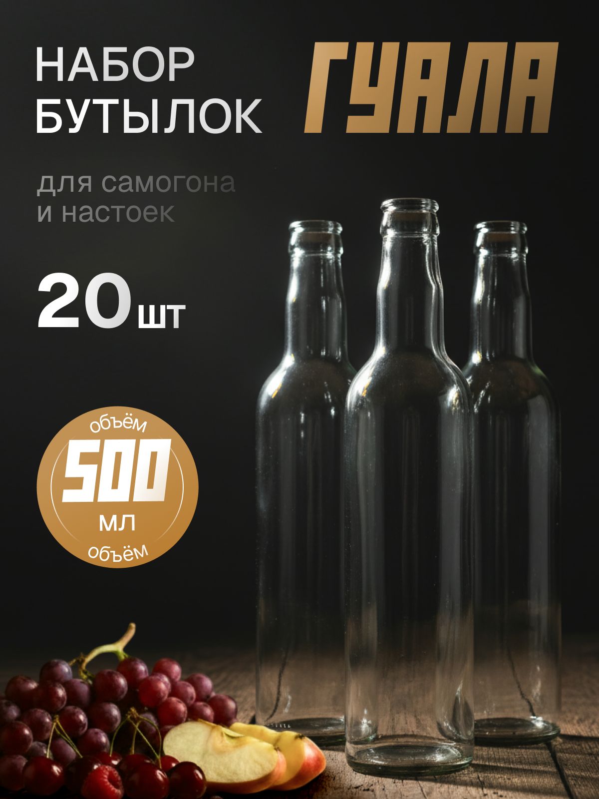 Бутылка "Гуала" 500 мл, 20 шт, для хранения и транспортировки жидкостей, тара с крышкой для бытовых задач, для