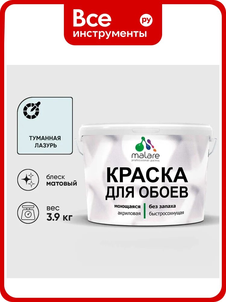 Краска MALARE для стен и обоев, потолка, моющаяся, матовая, туманная лазурь, (2.7л - 3.9кг) КОБОИТУЛМ0390
