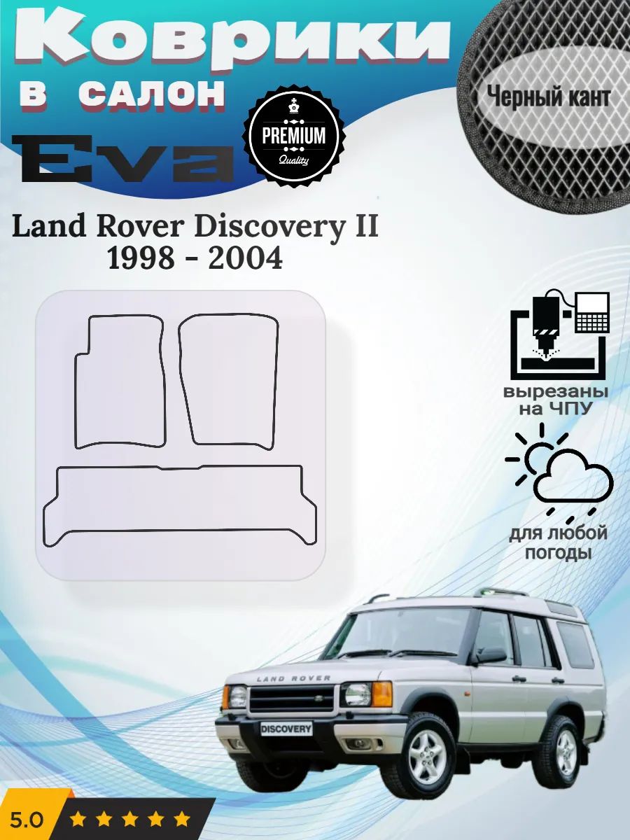 Eva Эва коврики Land Rover Discovery Ленд Ровер Дискавери 2