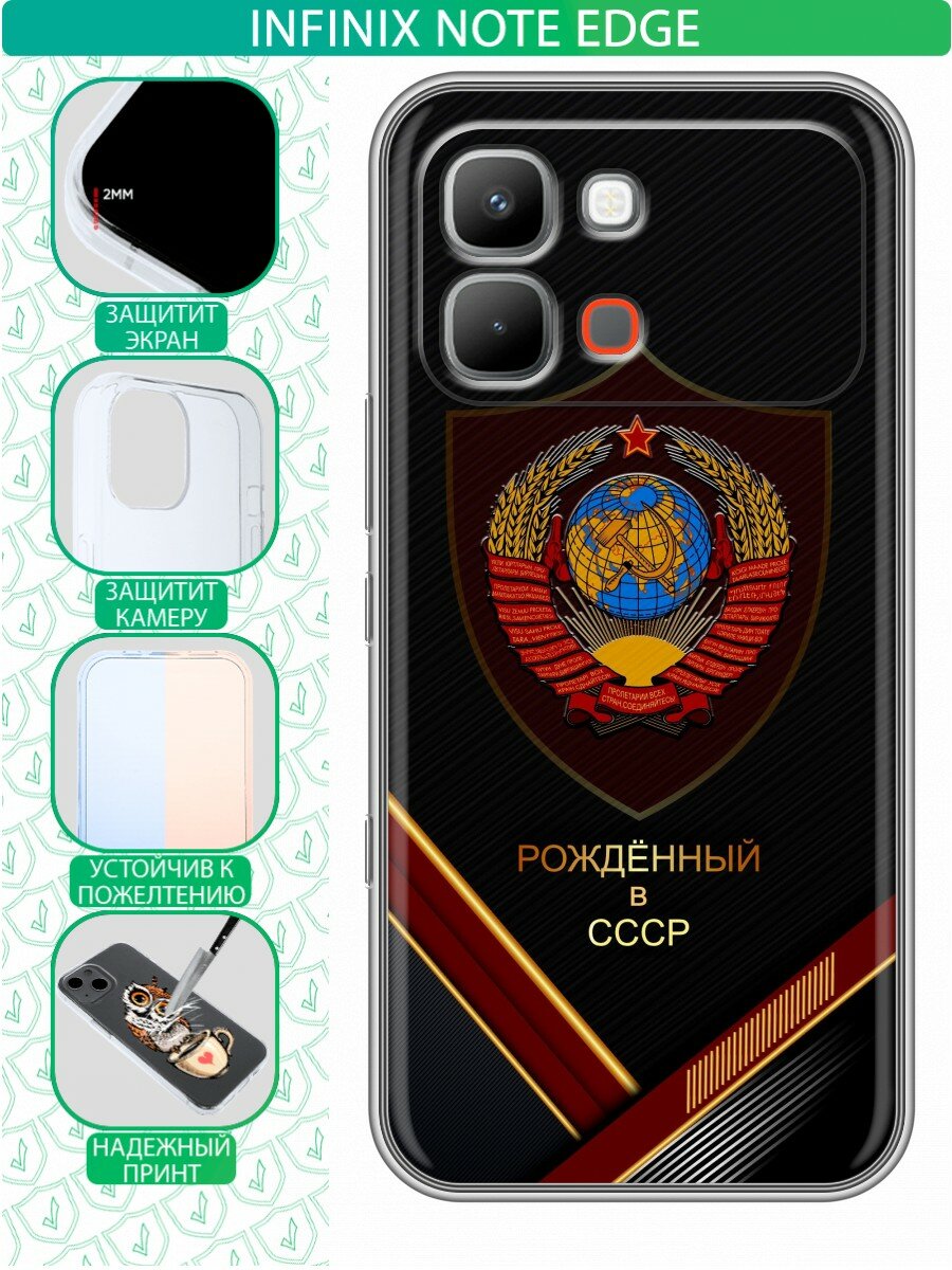 Чехол для Infinix Note Edge с принтом для мужчин СССР (Инфиникс Нот Эдж)