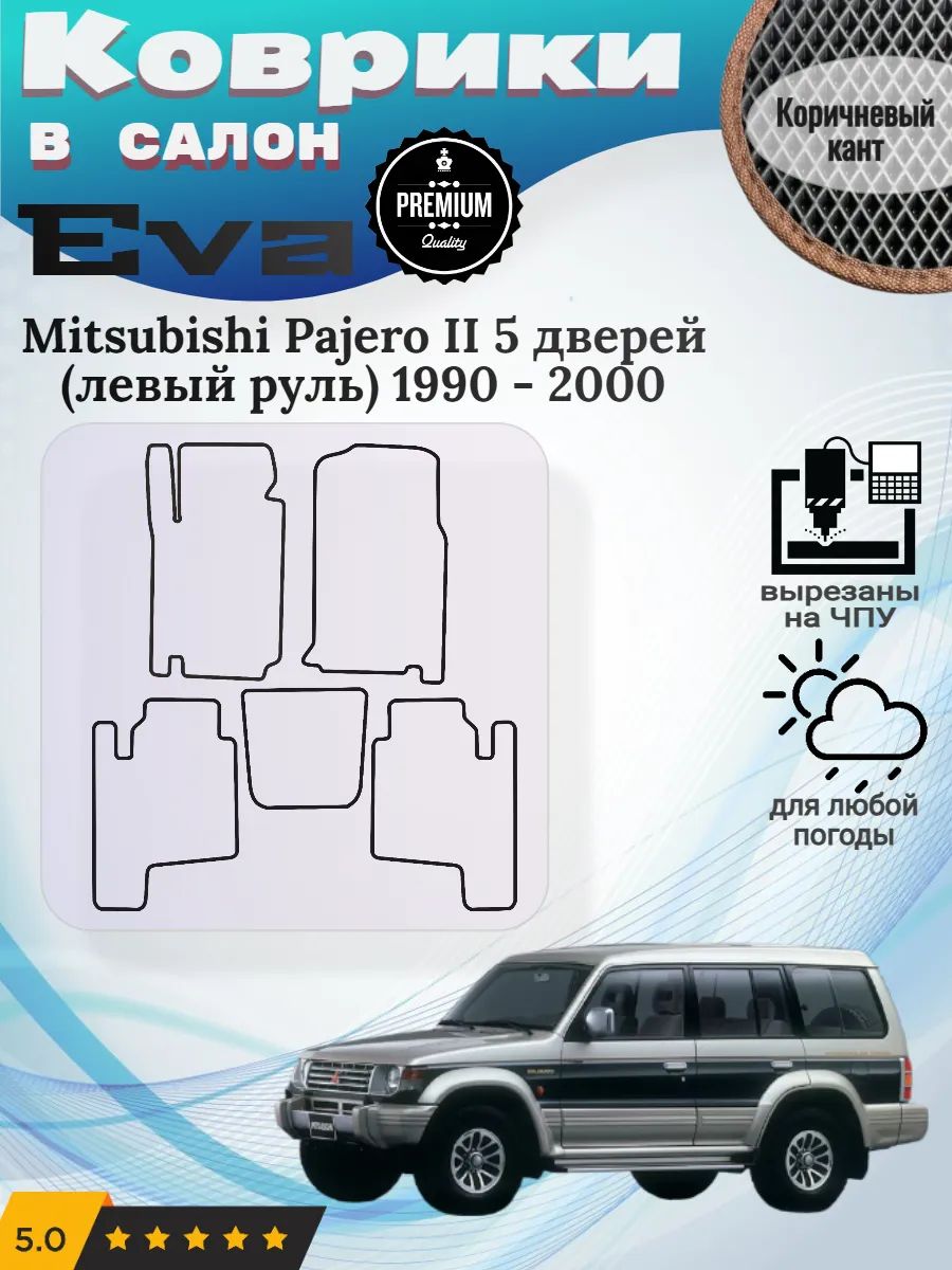 Eva Эва коврики Mitsubishi Pajero 2 5 дверей левый руль
