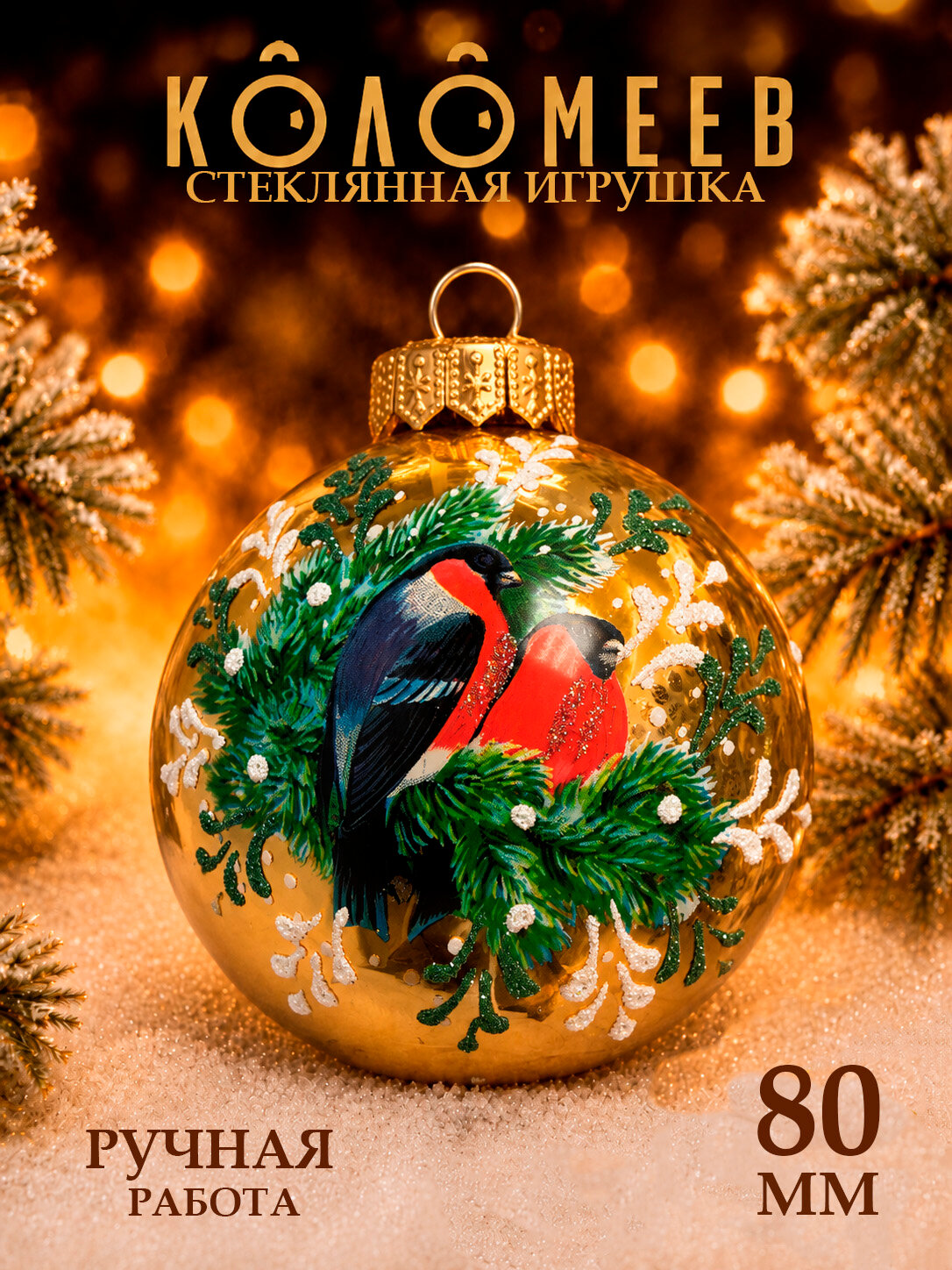 Елочная игрушка Шар коломеев, Красногрудые снегири, диаметр 8 см, из стекла в подарочной упаковке