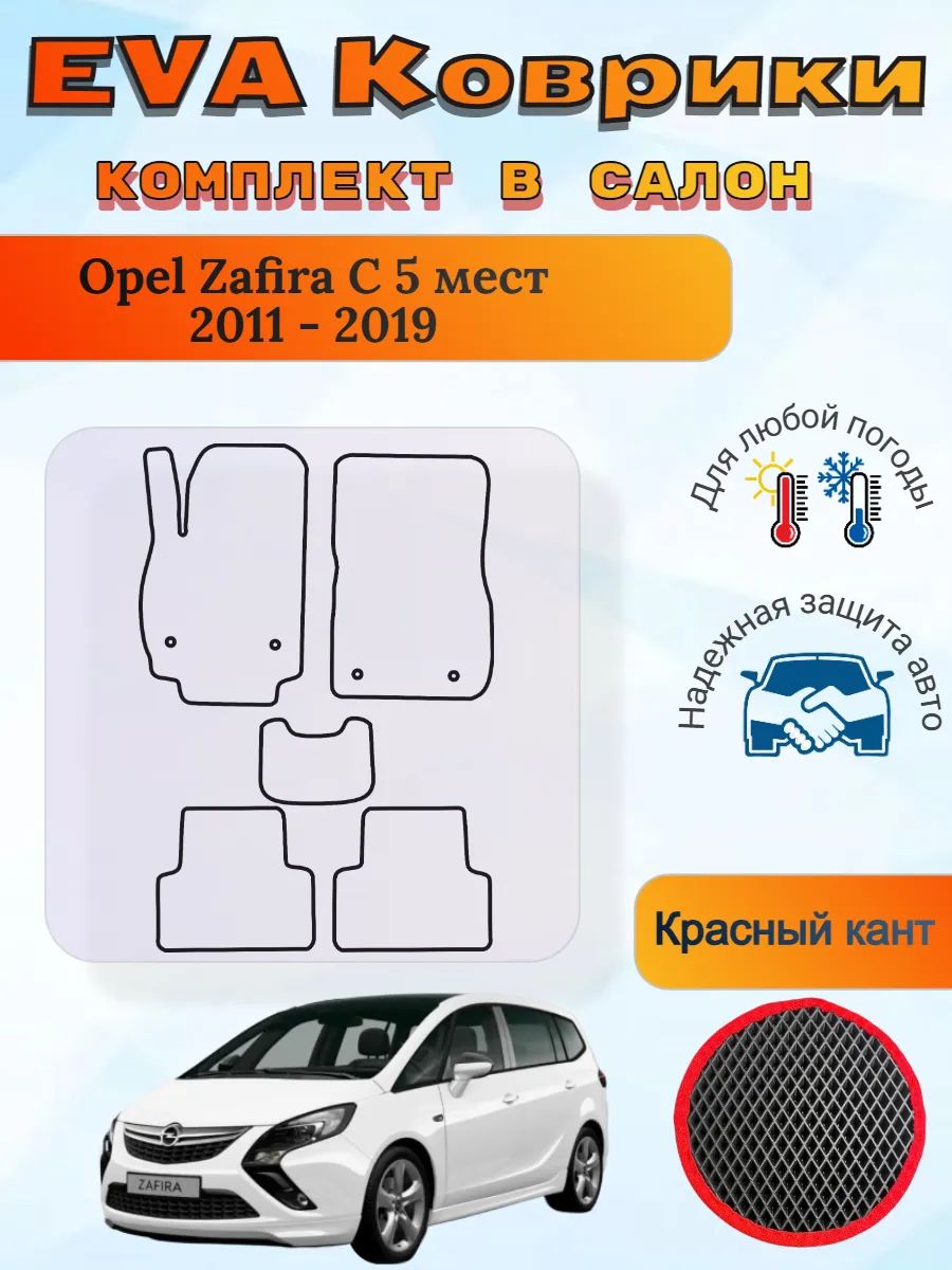 EVA коврики Opel Zafira C 5 мест 2011 - 2019 Зафира Ц
