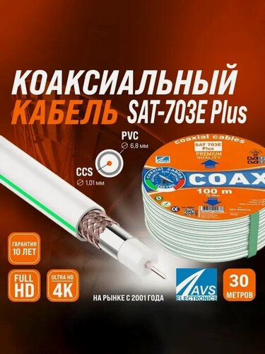 Изображение товара Коаксиальный телевизионный кабель SAT 703E Plus, CCS , 30 м