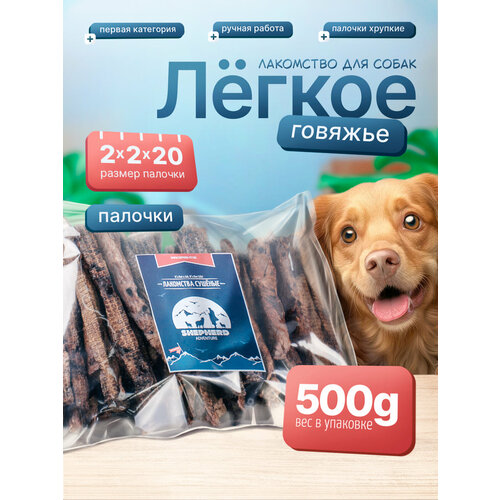 Говяжье легкое палочки 500г натуральное лакомство для собак Shepherd TM