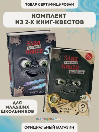Изображение товара Мист М, Шуфт. Комплект: Маленькая злая книга 5 + Головоломки + подарок (ИК)