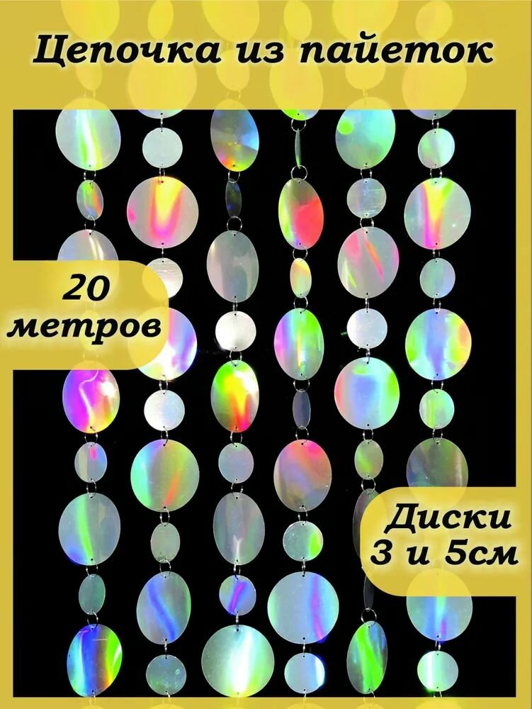 Гирлянда растяжка, 100 см, 20 шт