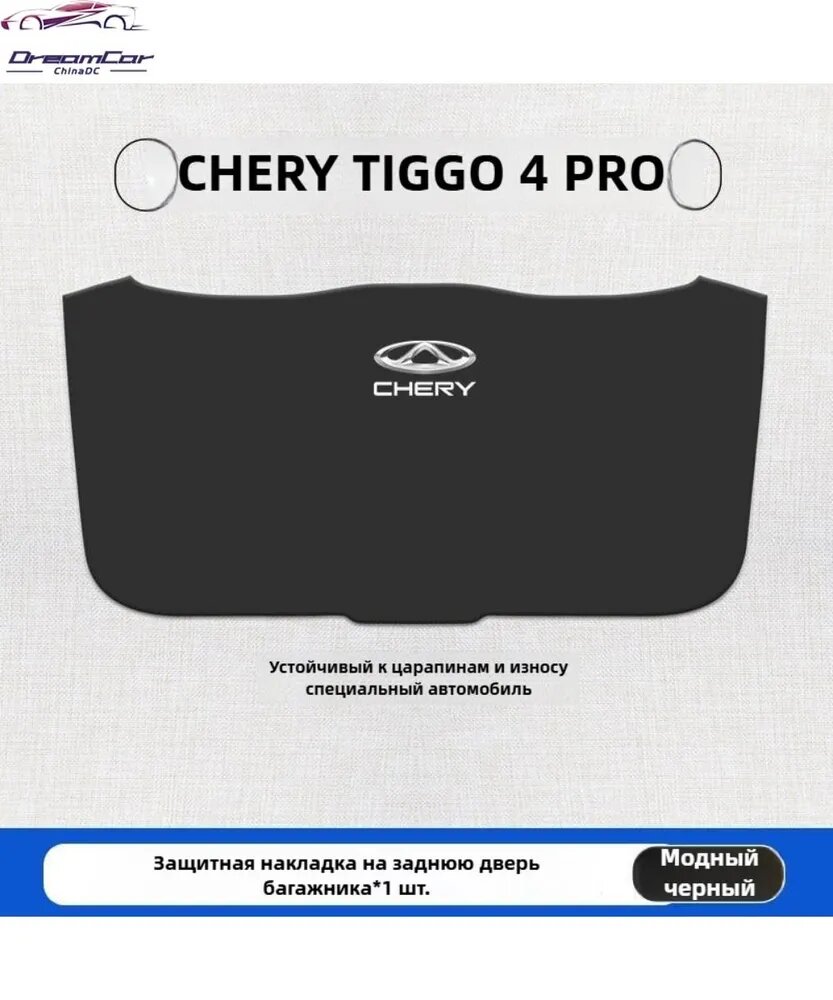 CHERY TIGGO 4 PRO Коврик для защиты от ударов двери багажника автомобиля из кожи, chery Tiggo 4 pro Автозапчасти