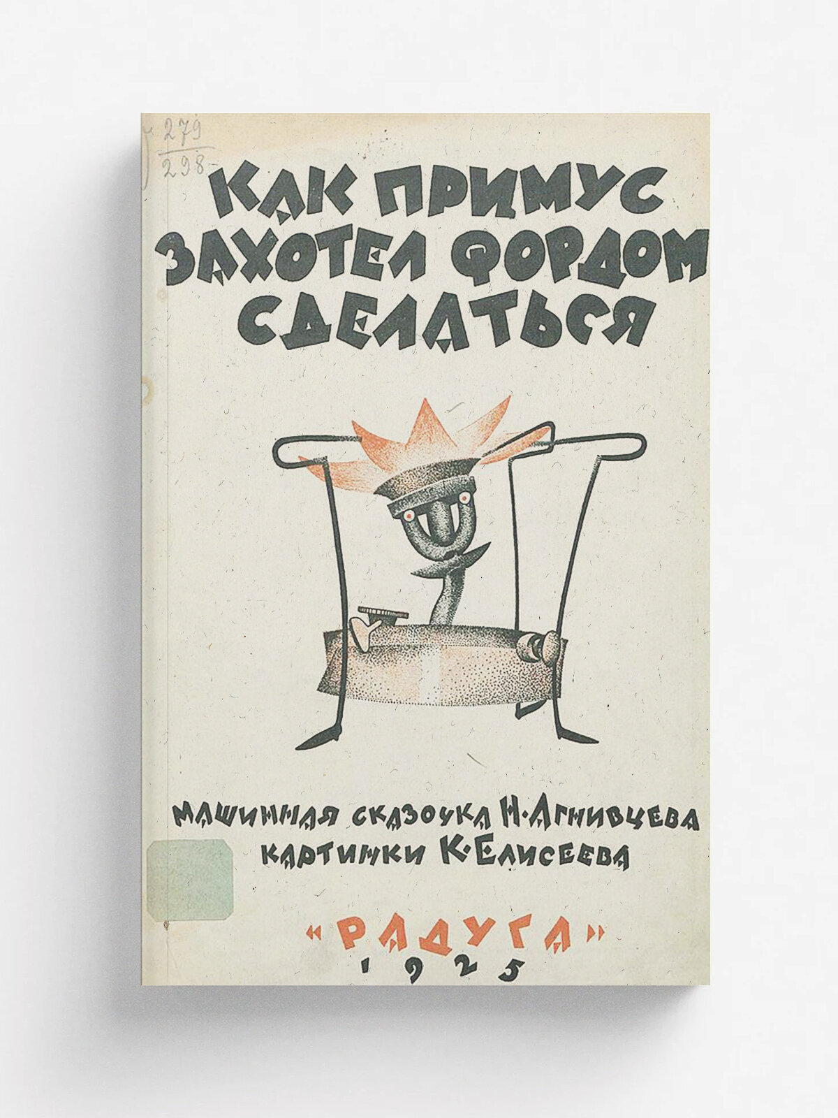 Как примус захотел Фордом сделаться