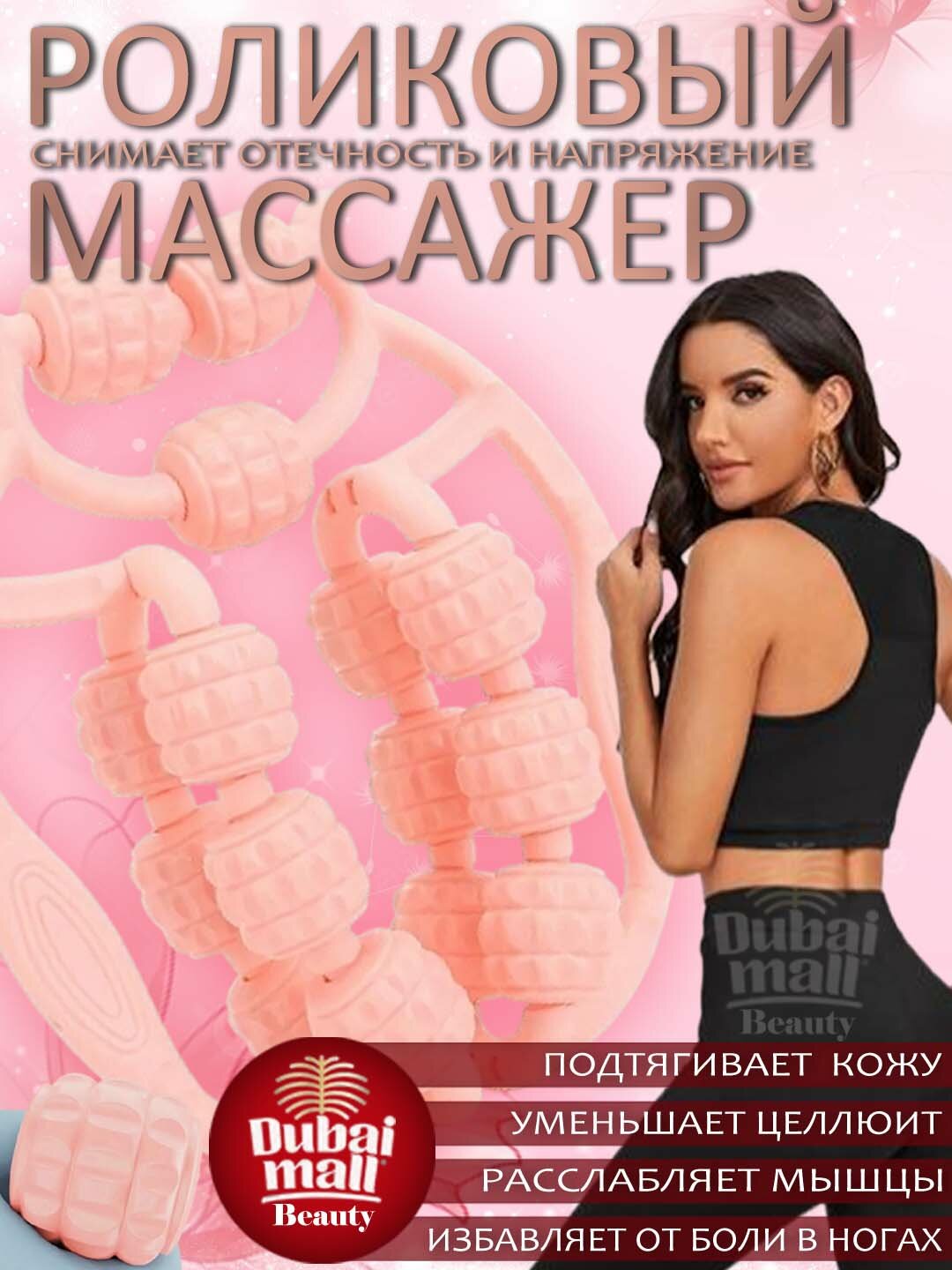 Универсальный антицеллюлитный массажер для тела, шеи, рук, ног Оснащён 15 массажными роликами, розовый цвет.