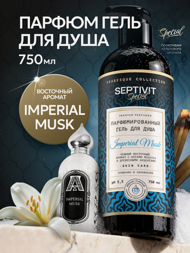 Изображение товара Гель для душа Septivit Imperial Musk, унисекс, парфюмированный, 0,75л