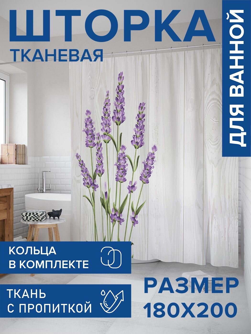 Штора для ванной тканевая 180х200, занавеска водонепроницаемая "Лаванда у забора", JoyArty