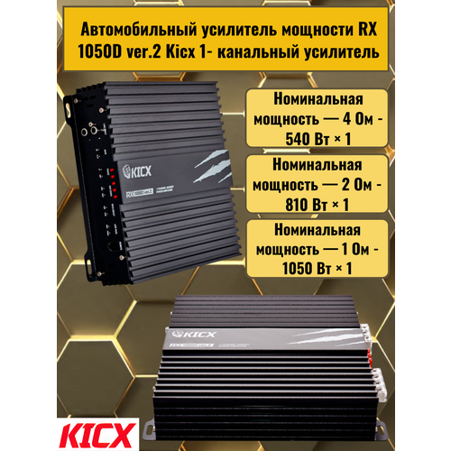 фото Автомобильный усилитель мощности rx 1050d ver.2 kicx 1- канальный усилитель