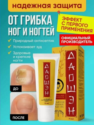 Изображение товара Крем от грибка ногтей и стопы ног, противогрибковое средство Даошэн, мазь гель против грибка ногтей, 75 мл