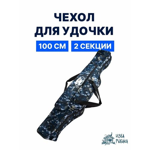 Чехол для удочек 100 см, 2 секции, наплечный ремень и ручки для переноски
