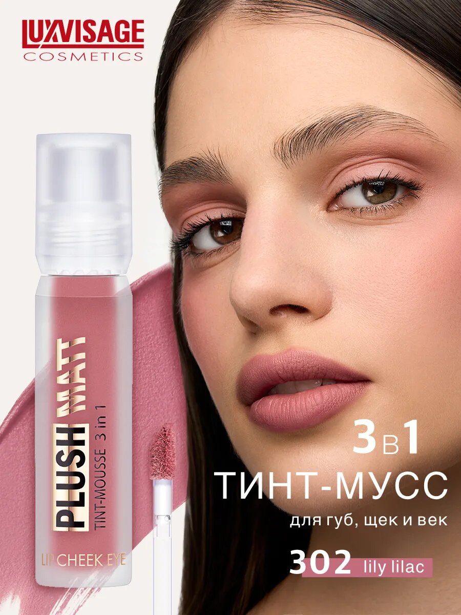 Тинт-мусс для губ, щек и век PLUSH MATT, 3 в 1, LUXVISAGE, 302 Lily Lilac