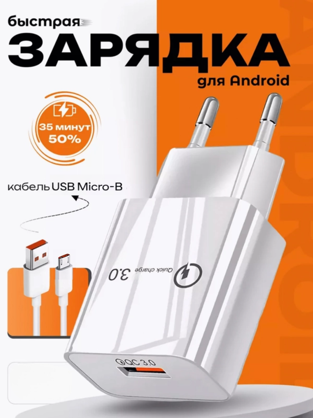 Зарядное устройство 3.0 А для Android с Usb Micro-B кабелем в комплекте, быстрая зарядка, Super Fast Charger