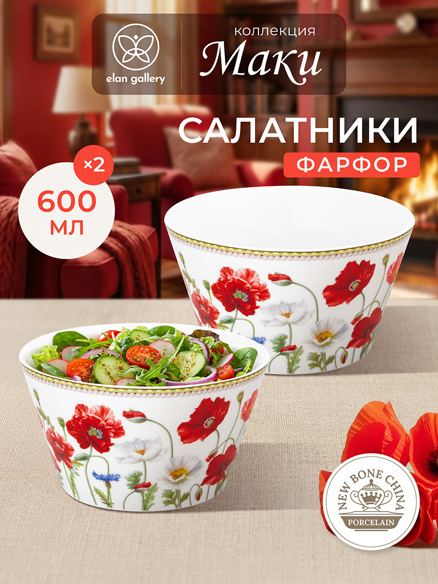 Набор салатников Elan Gallery "Маки", 2 штуки по 600 мл, фарфор