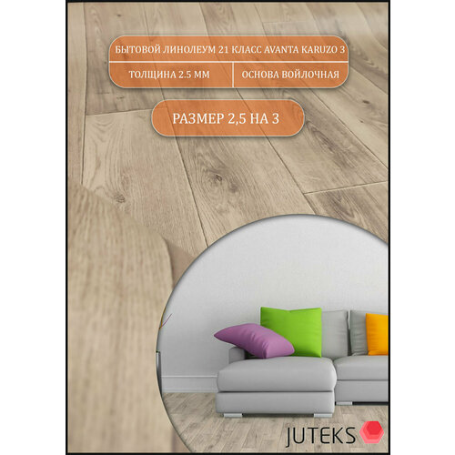 фото Линолеум 2.5м на 1м ак-3 (на теплой войлочной основе) juteks
