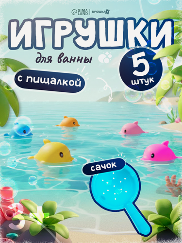 Изображение товара Набор резиновых игрушек для ванны Крошка Я «Поймай дельфина», 8 см, с пищалкой, 6 шт, сачок