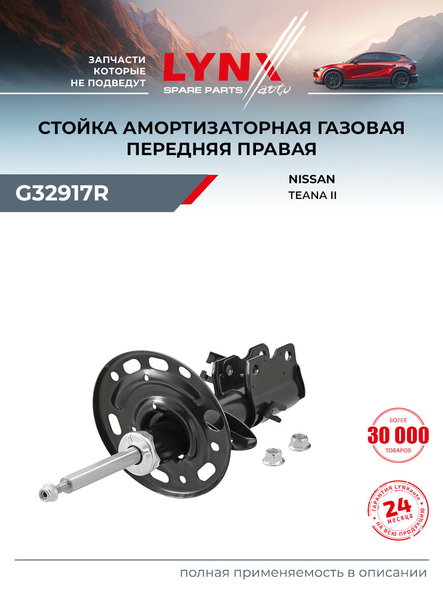 Стойка амортизационная передняя правая для NISSAN TEANA / LYNXauto G32917R